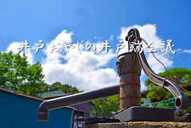 ブログを移設しました！～井戸おやじの「井戸端会議」～