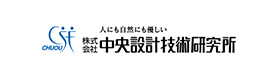 株式会社中央設計技術研究所