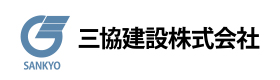 三協建設株式会社